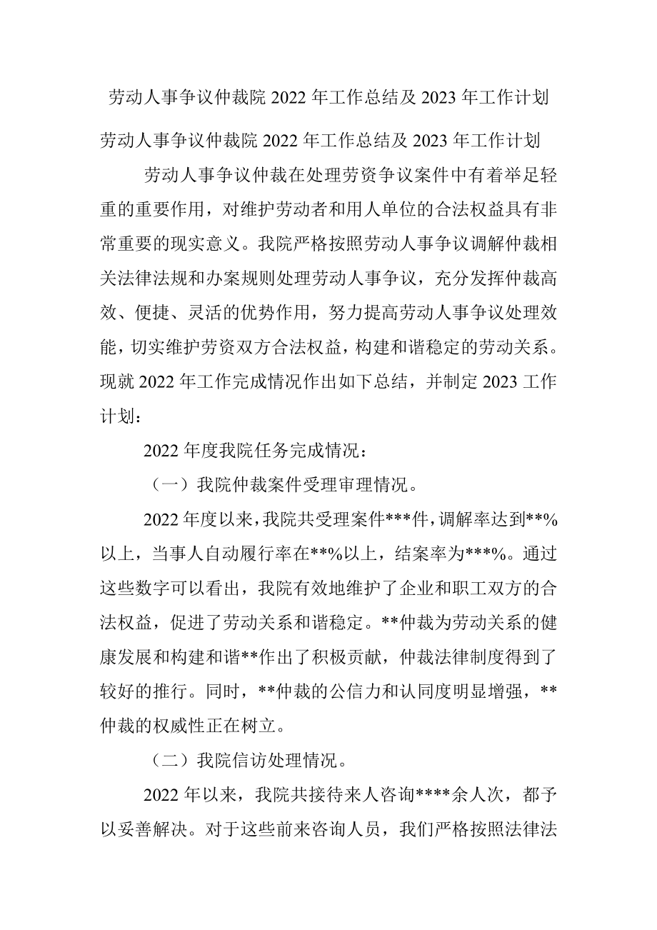 劳动人事争议仲裁院2022年工作总结及2023年工作计划.docx_第1页