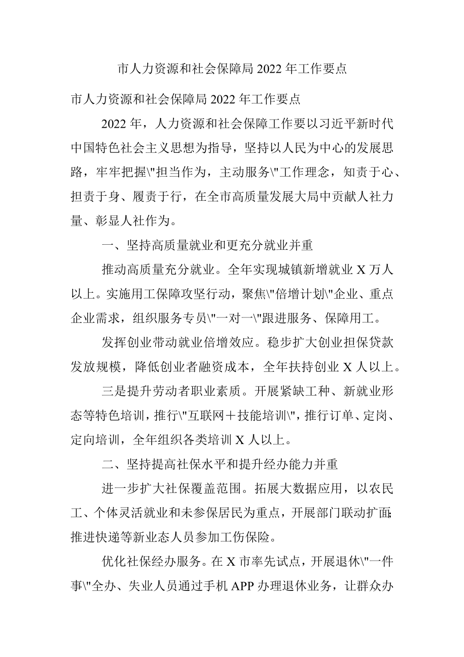 市人力资源和社会保障局2022年工作要点.docx_第1页