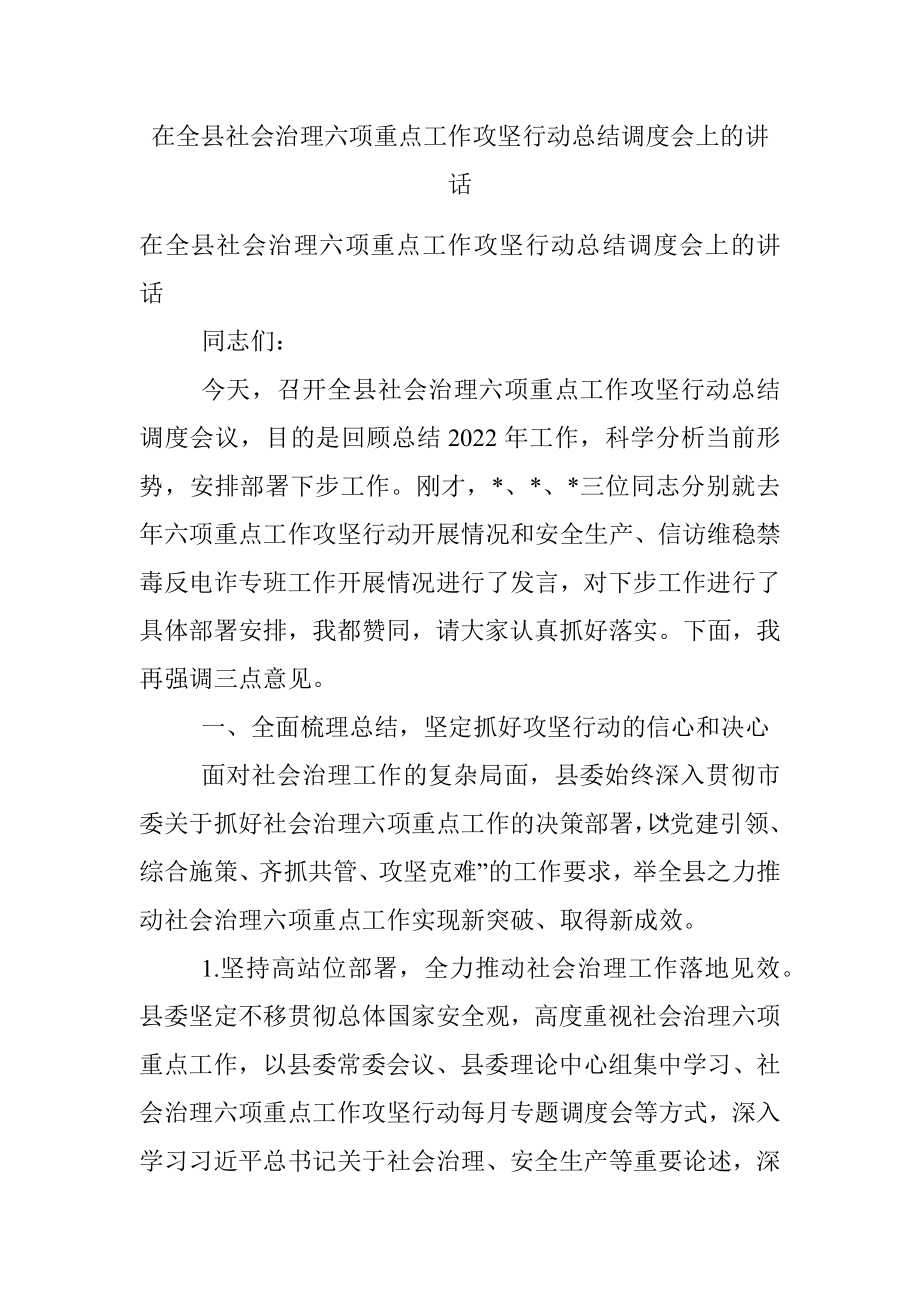 在全县社会治理六项重点工作攻坚行动总结调度会上的讲话.docx_第1页