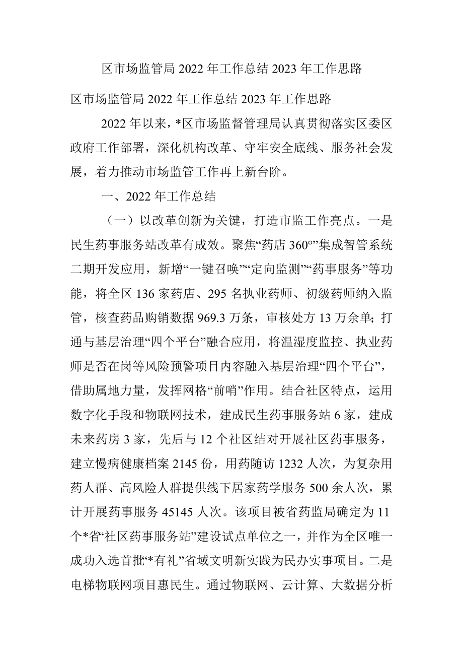 区市场监管局2022年工作总结2023年工作思路.docx_第1页