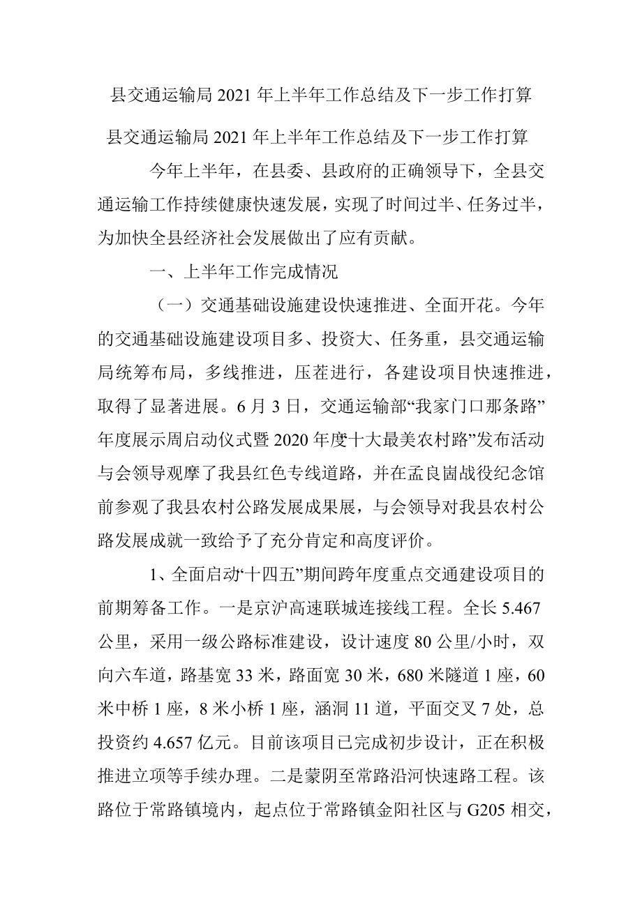 县交通运输局2021年上半年工作总结及下一步工作打算.docx_第1页