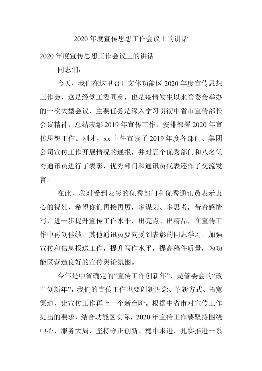 2020年度宣传思想工作会议上的讲话.docx_第1页