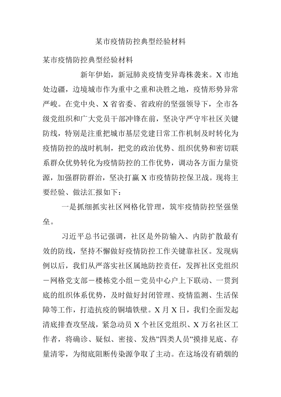 某市疫情防控典型经验材料.docx_第1页