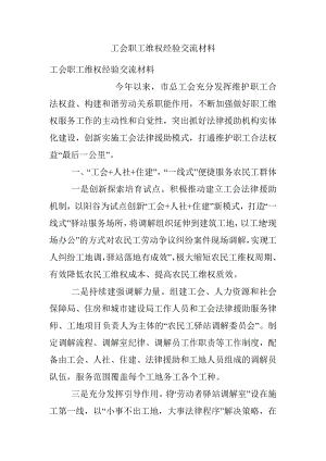 工会职工维权经验交流材料_1.docx