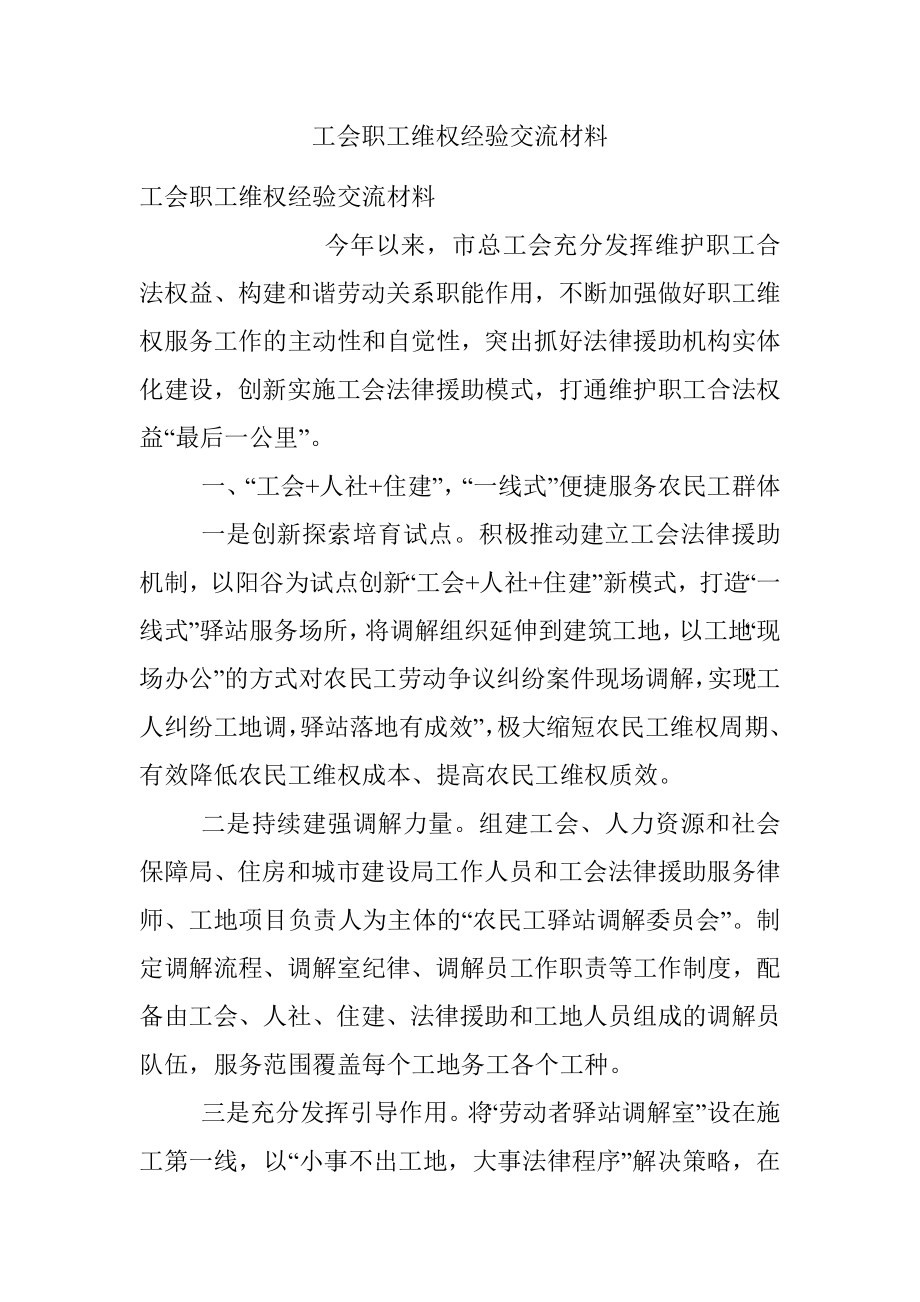 工会职工维权经验交流材料_1.docx_第1页