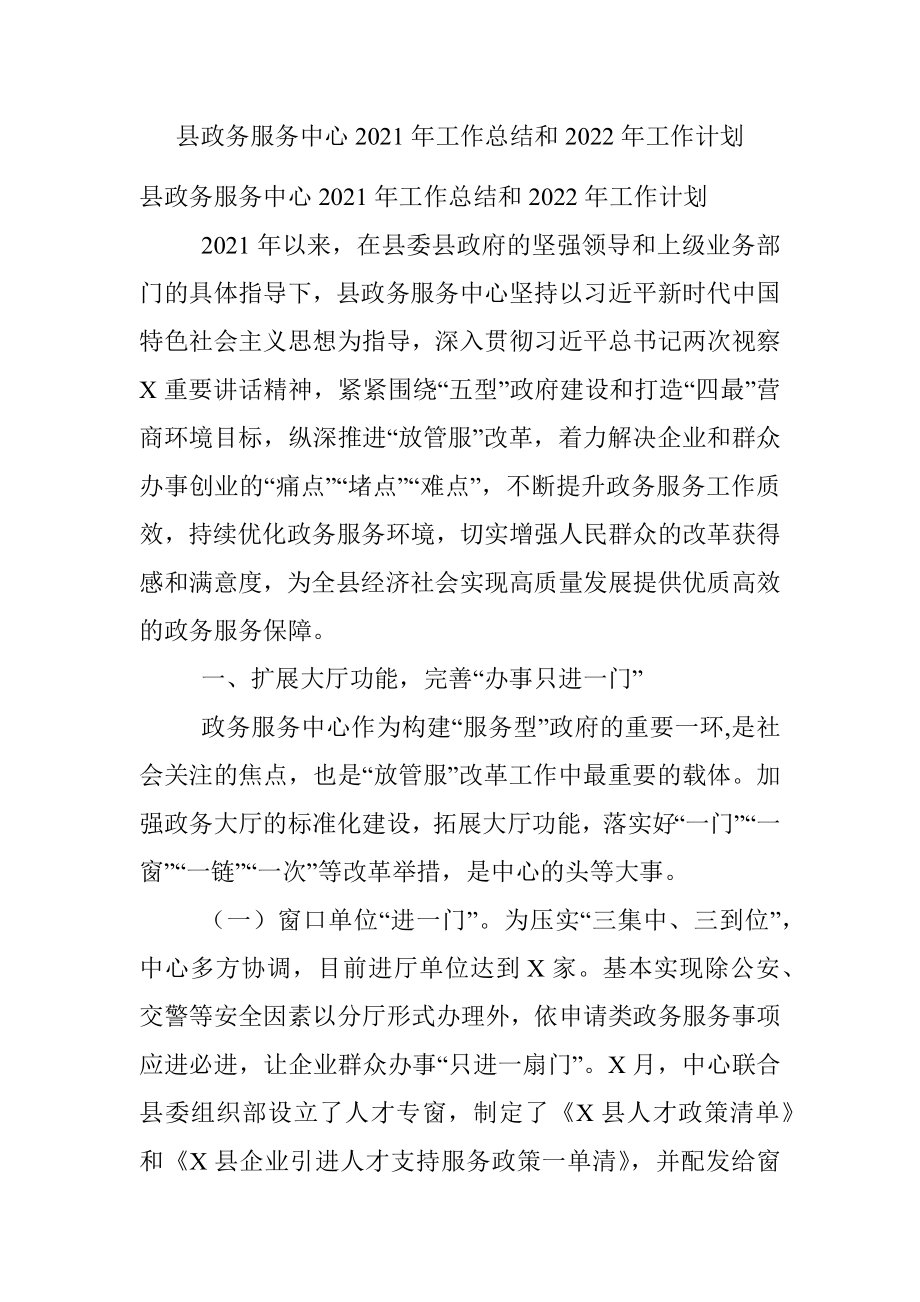 县政务服务中心2021年工作总结和2022年工作计划.docx_第1页