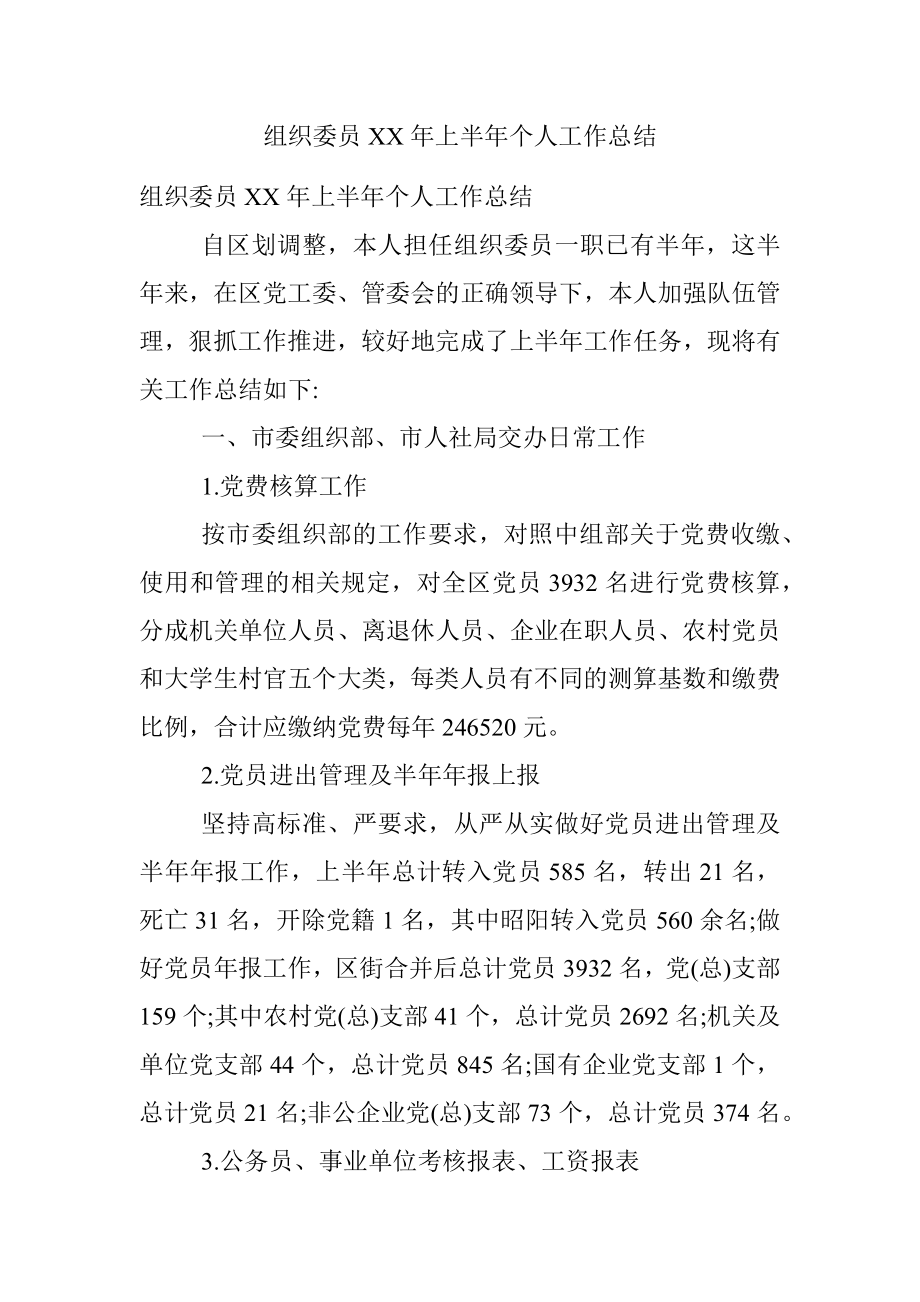 组织委员XX年上半年个人工作总结.docx_第1页