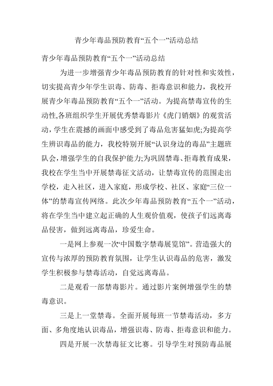 青少年毒品预防教育“五个一”活动总结.docx_第1页