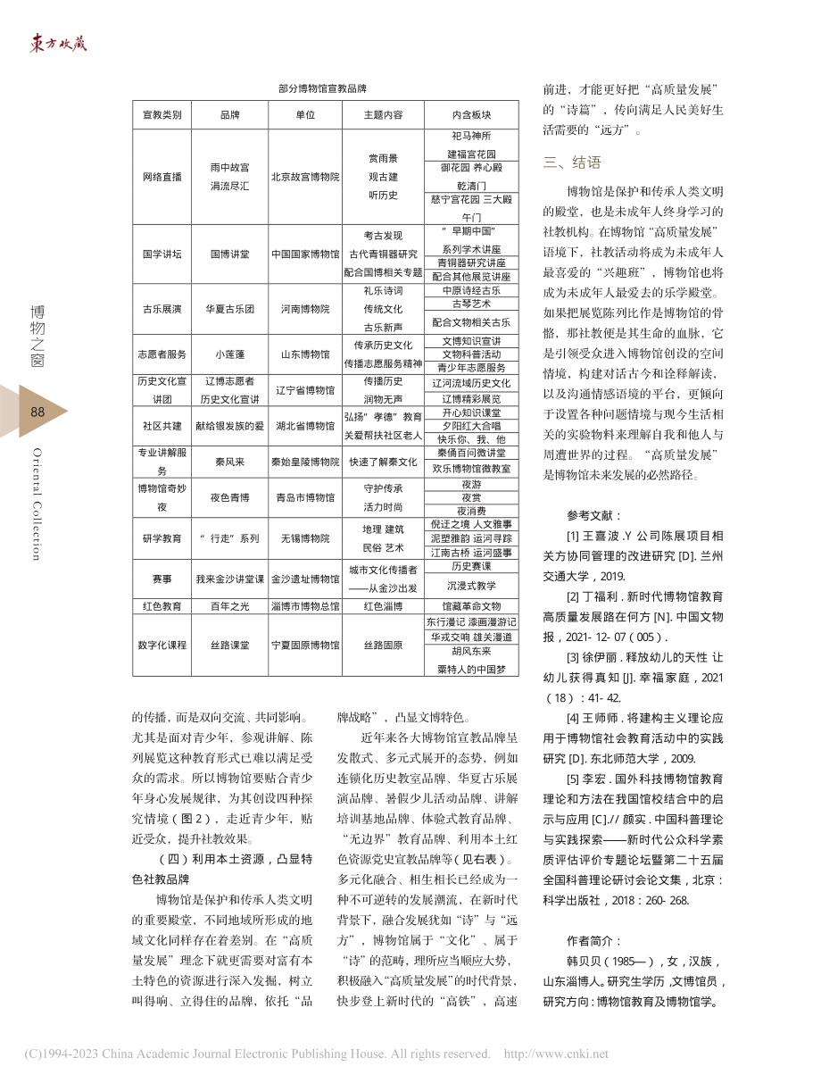 “高质量发展”理念下博物馆...会教育工作路径的探索与实践_韩贝贝.pdf_第3页