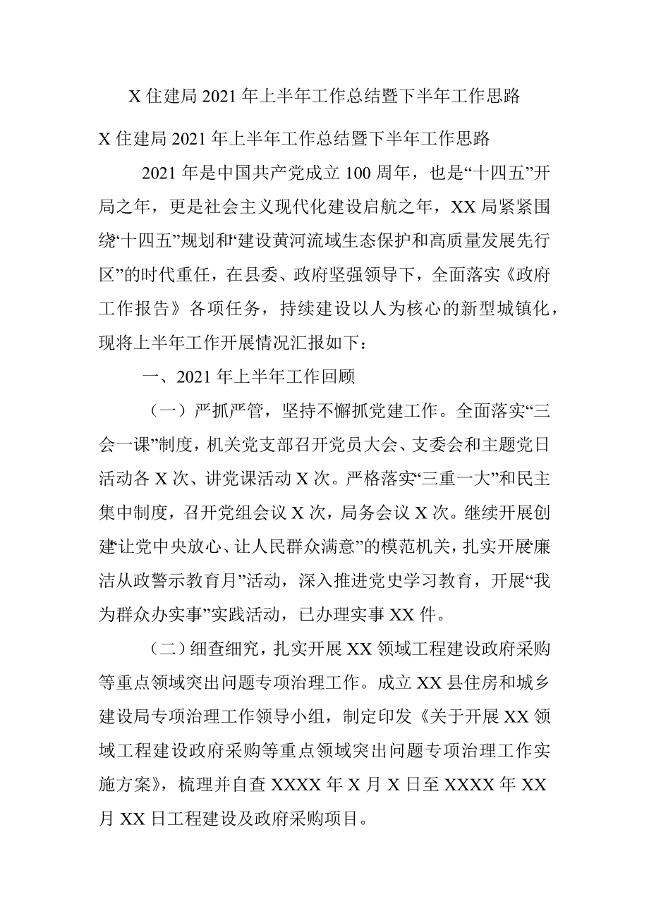 X住建局2021年上半年工作总结暨下半年工作思路.docx_第1页