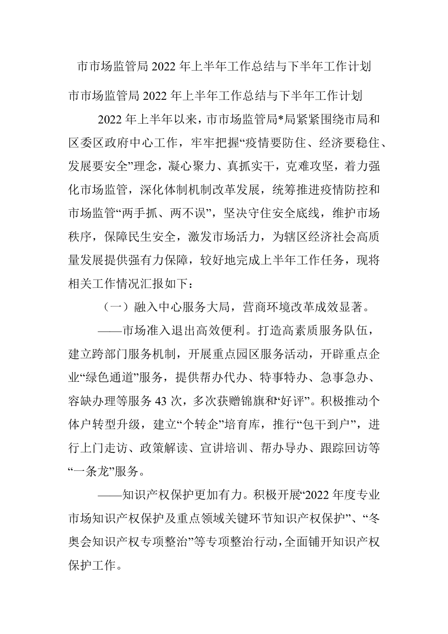 市市场监管局2022年上半年工作总结与下半年工作计划.docx_第1页