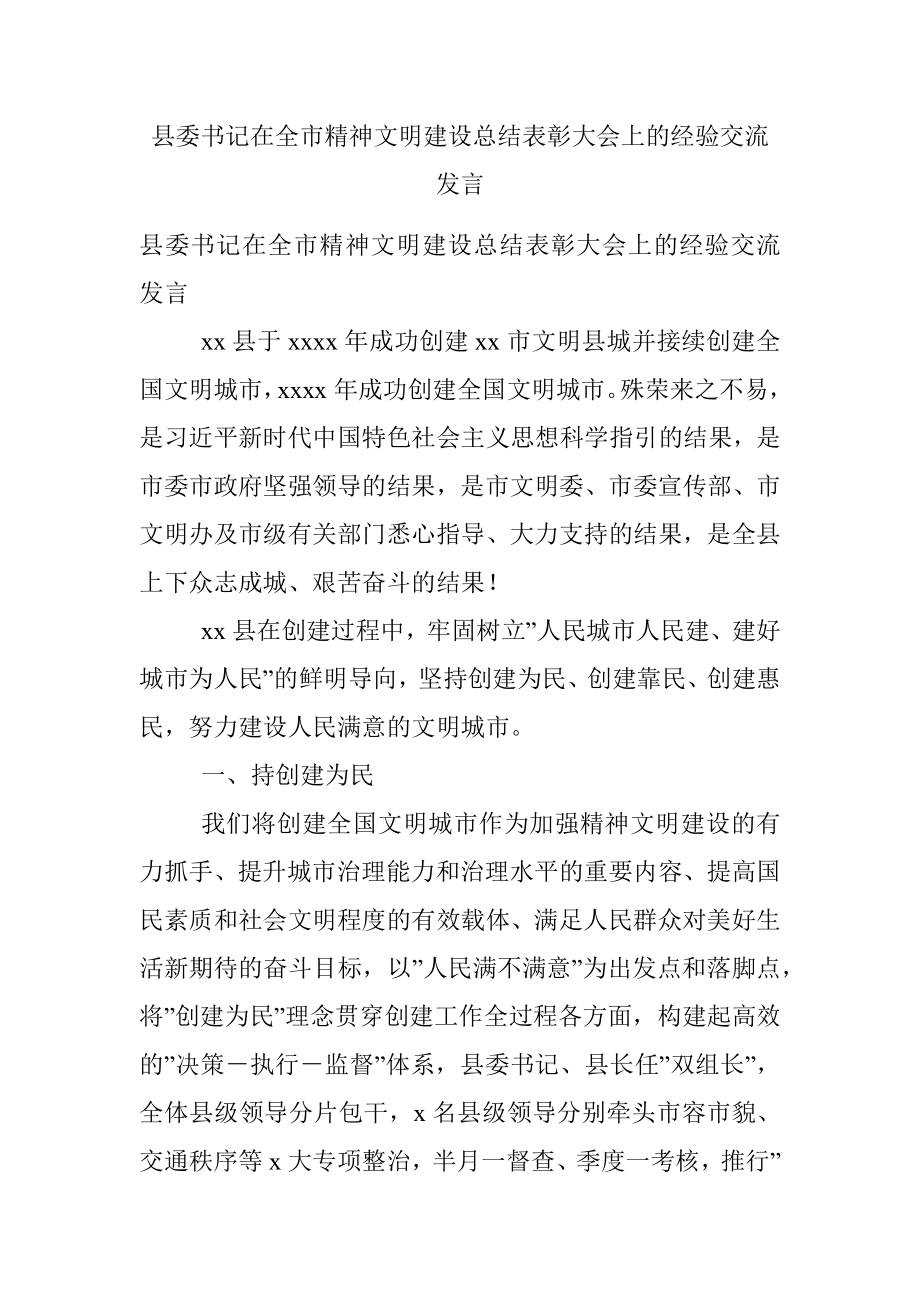 县委书记在全市精神文明建设总结表彰大会上的经验交流发言.docx_第1页