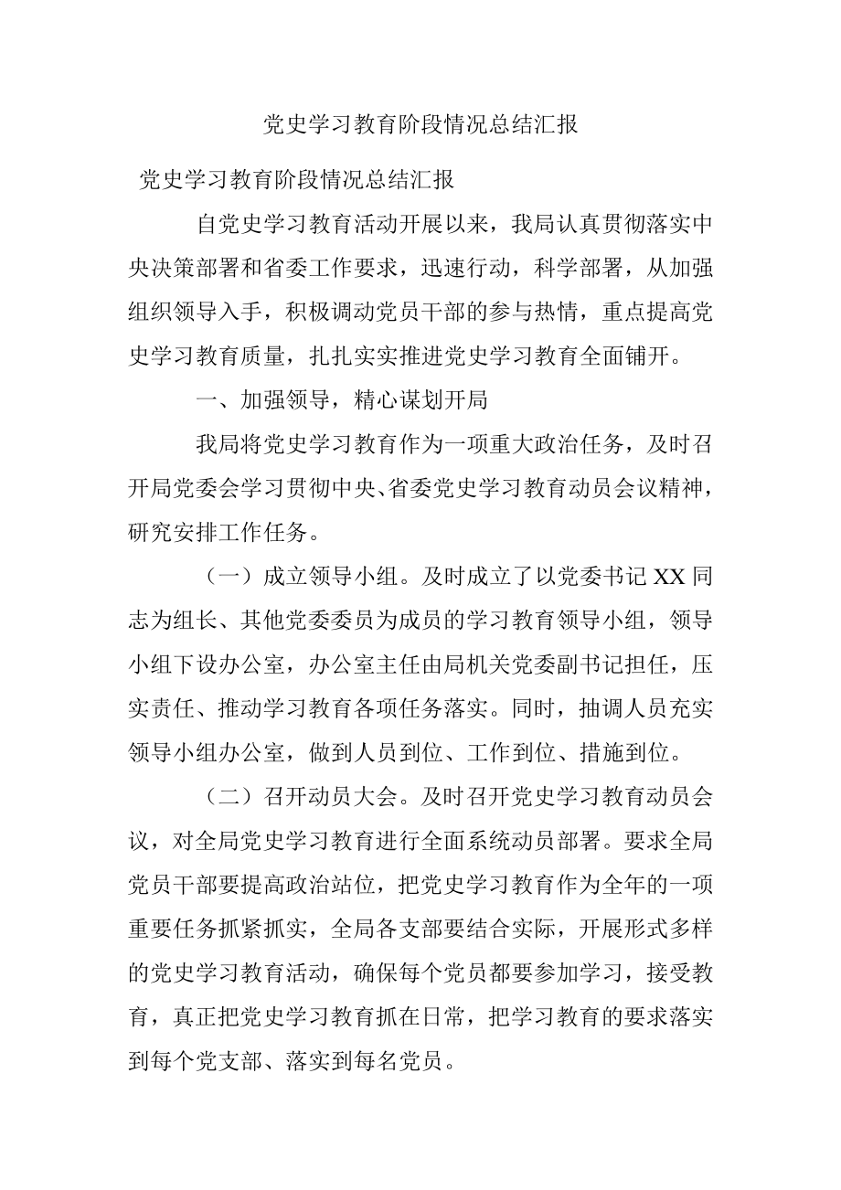 党史学习教育阶段情况总结汇报.docx_第1页