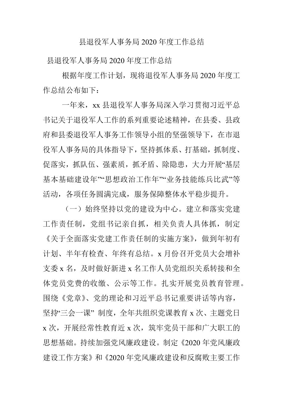 县退役军人事务局2020年度工作总结.docx_第1页