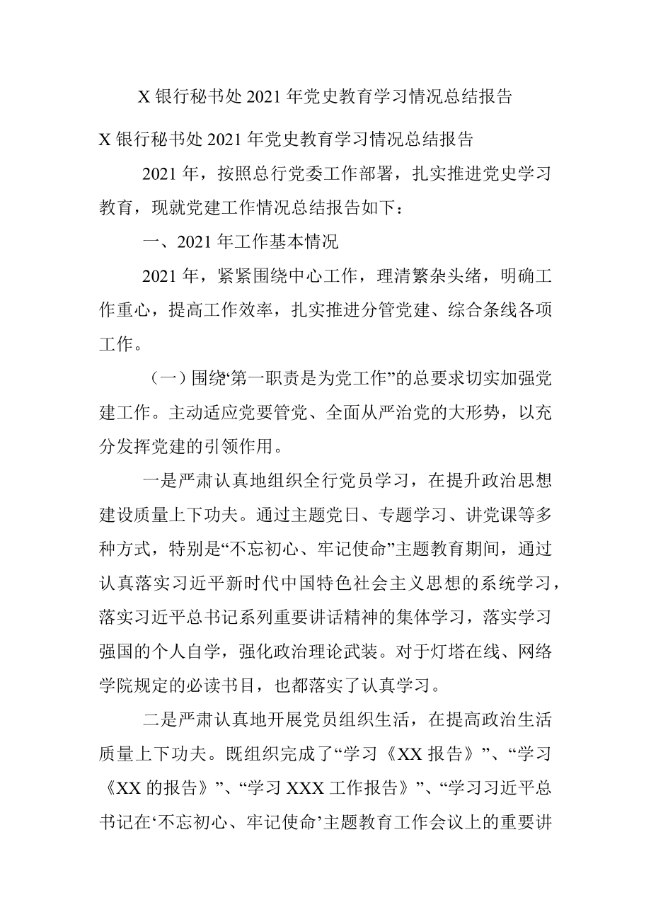 X银行秘书处2021年党史教育学习情况总结报告.docx_第1页