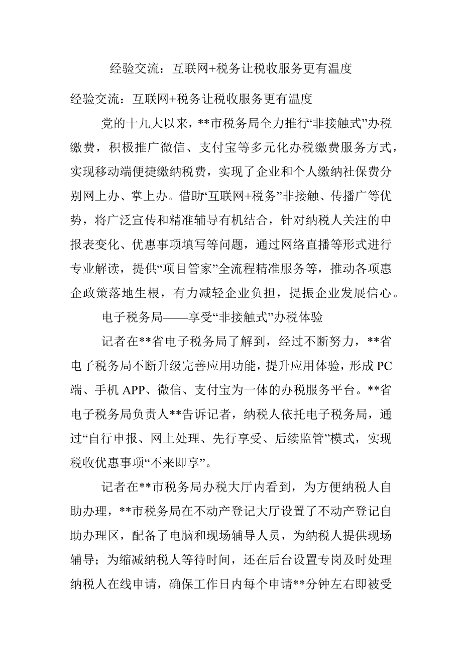 经验交流：互联网+税务让税收服务更有温度.docx_第1页