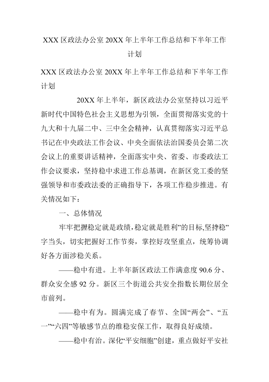 XXX区政法办公室20XX年上半年工作总结和下半年工作计划.docx_第1页