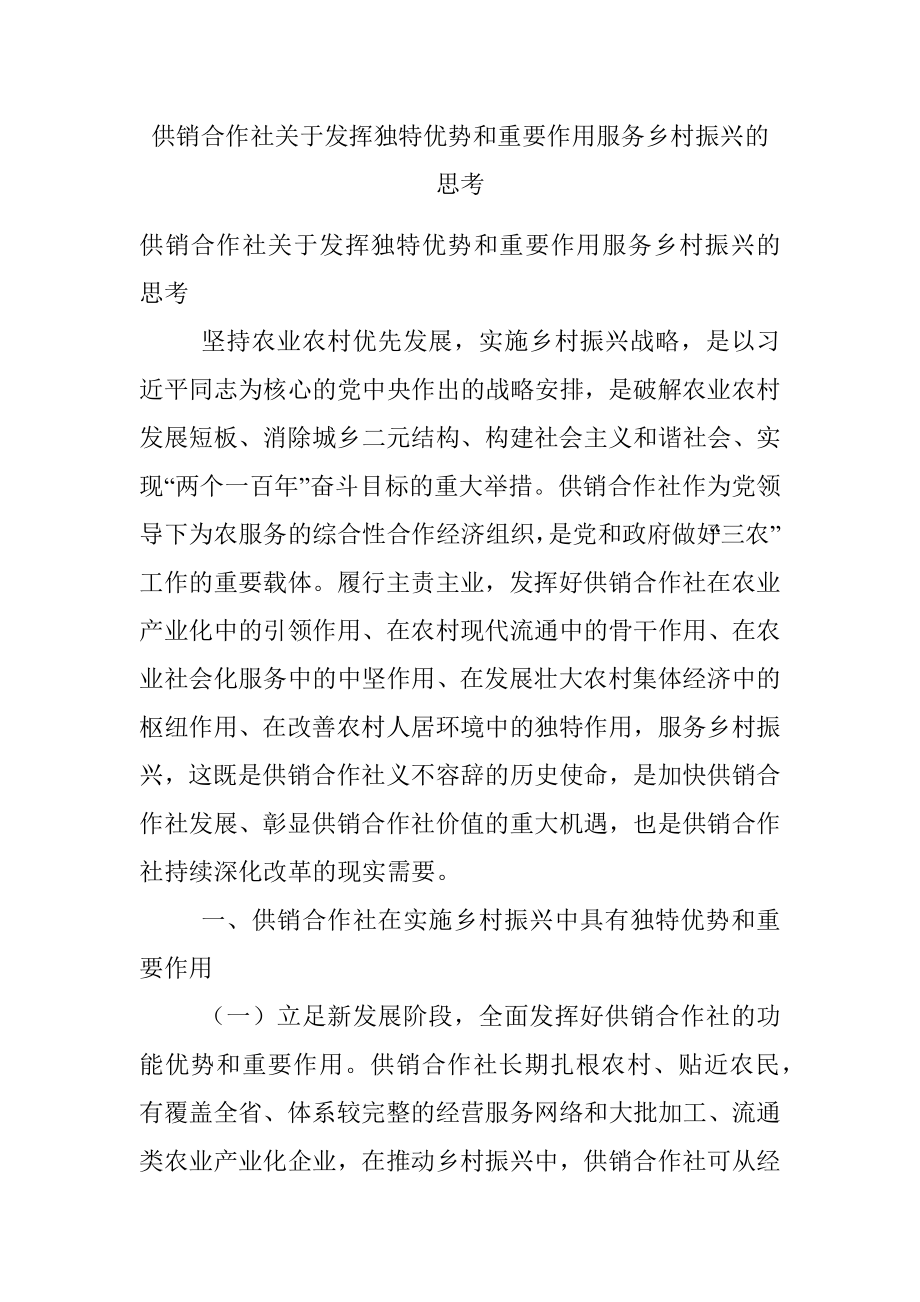 供销合作社关于发挥独特优势和重要作用服务乡村振兴的思考.docx_第1页