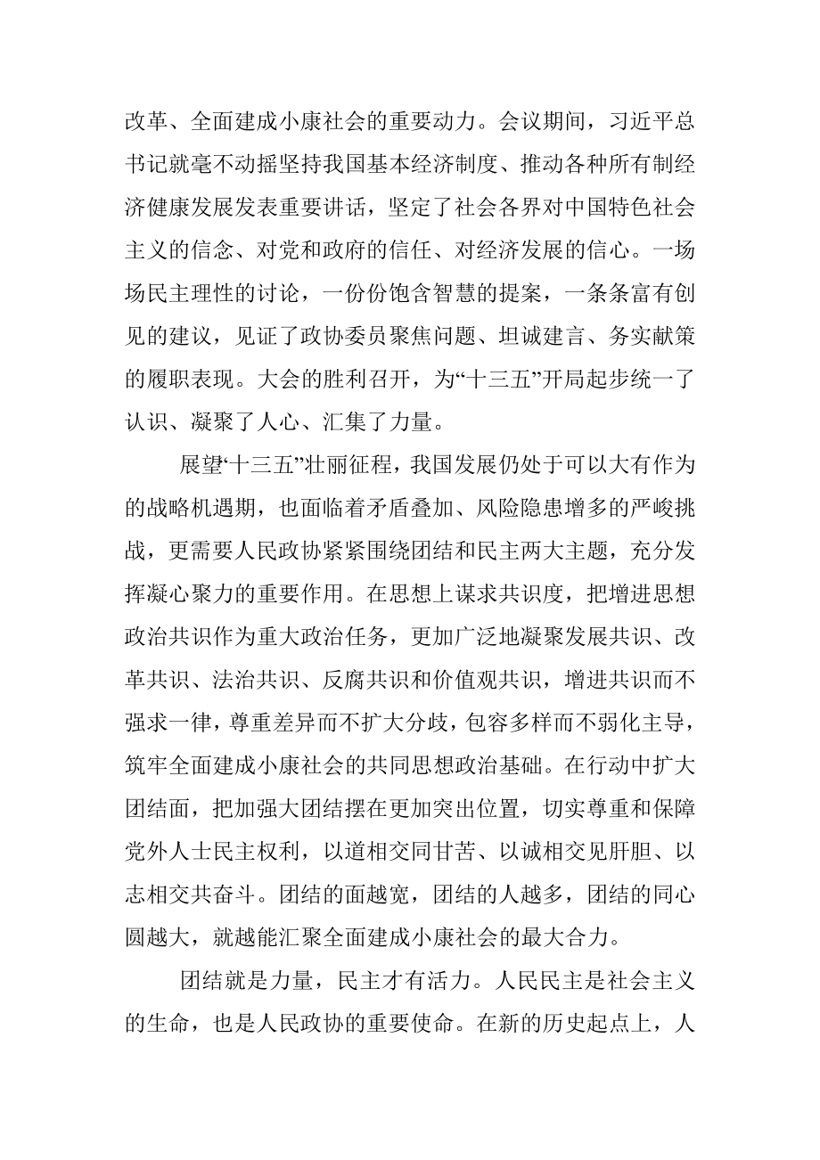 热烈祝贺全国政协十二届四次会议胜利闭幕.docx_第2页