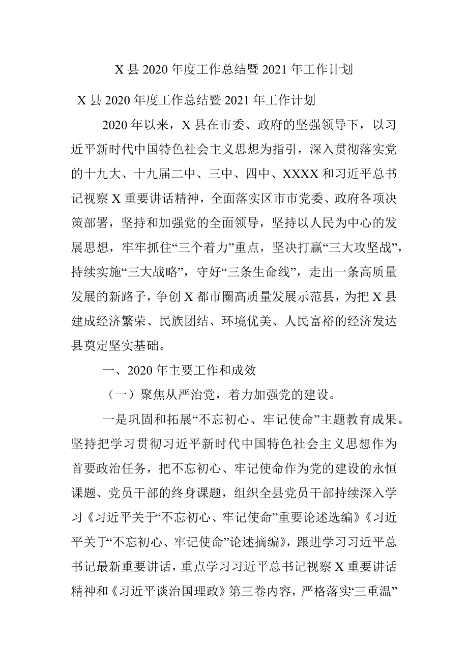 X县2020年度工作总结暨2021年工作计划.docx_第1页