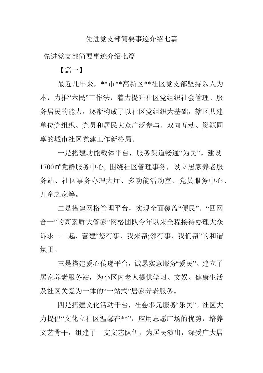 先进党支部简要事迹介绍七篇.docx_第1页