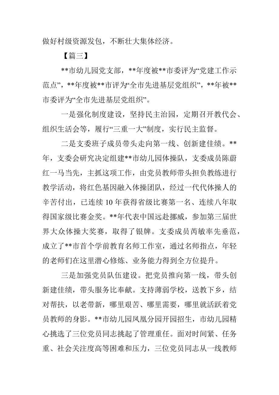 先进党支部简要事迹介绍七篇.docx_第3页