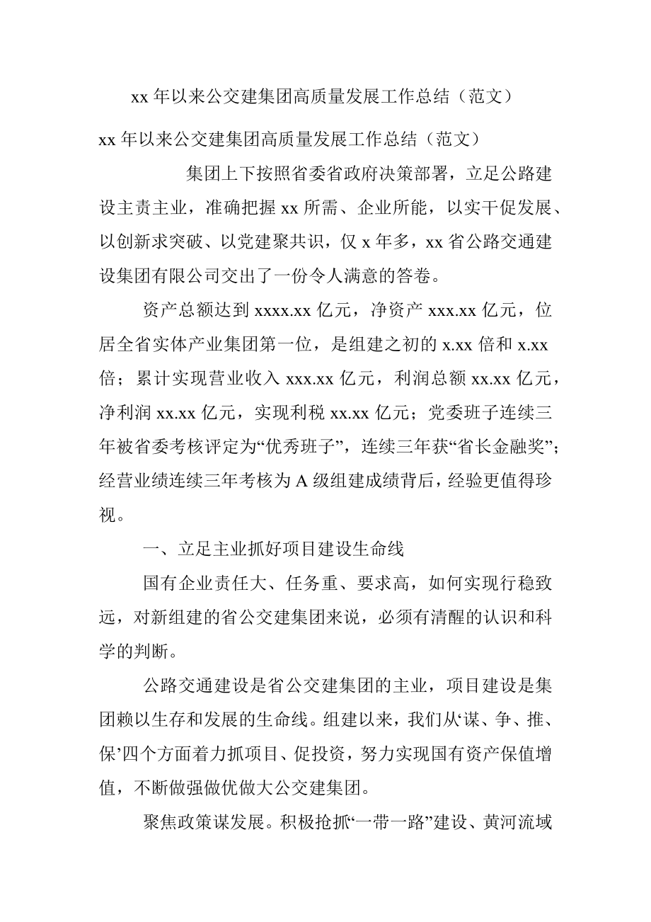 xx年以来公交建集团高质量发展工作总结（范文）.docx_第1页