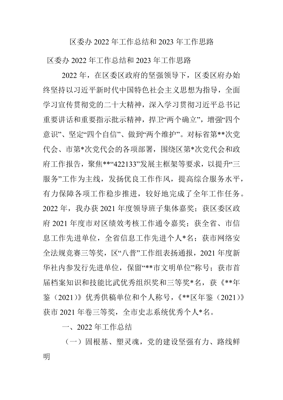 区委办2022年工作总结和2023年工作思路.docx_第1页