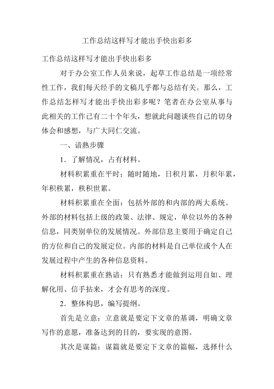 工作总结这样写才能出手快出彩多.docx_第1页