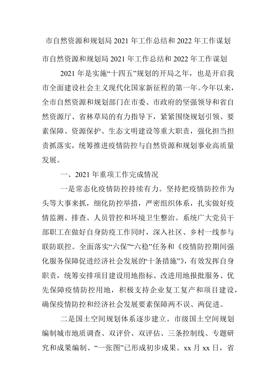 市自然资源和规划局2021年工作总结和2022年工作谋划.docx_第1页