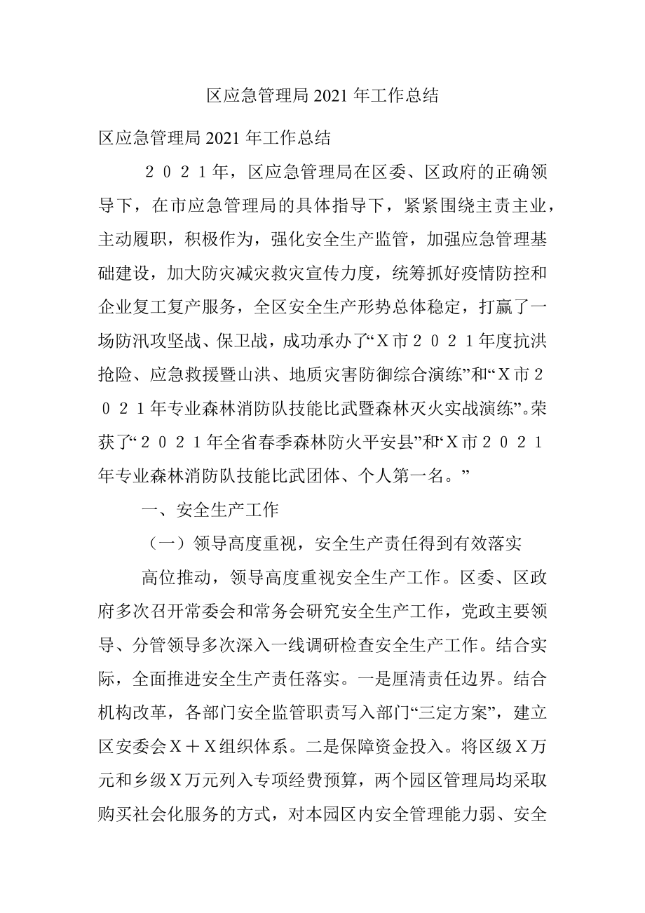 区应急管理局2021年工作总结.docx_第1页