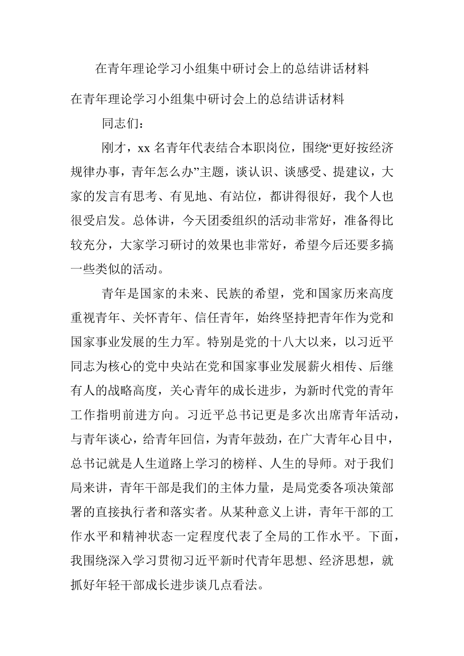 在青年理论学习小组集中研讨会上的总结讲话材料.docx_第1页