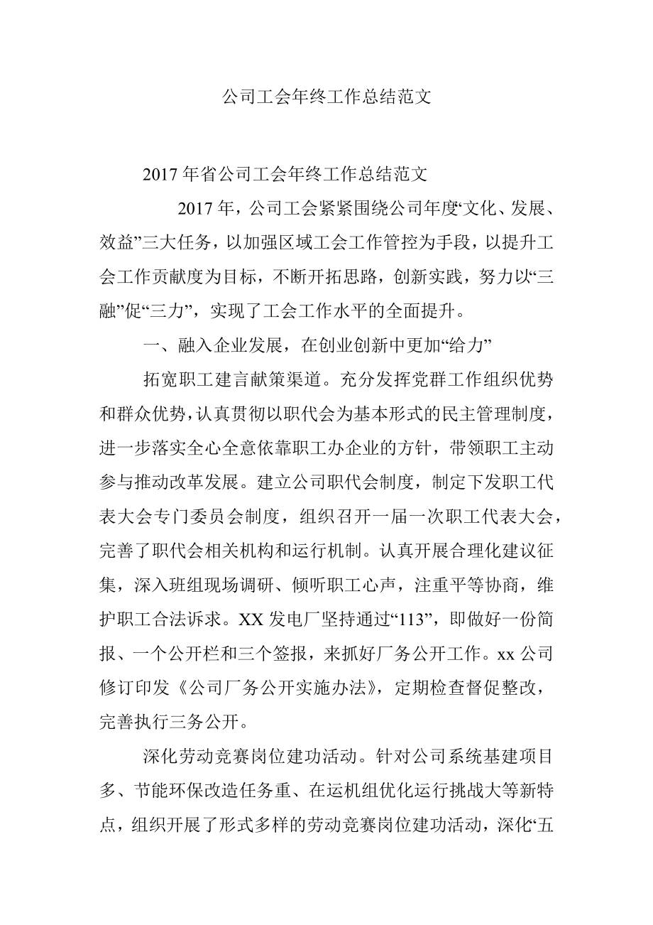 公司工会年终工作总结范文.docx_第1页