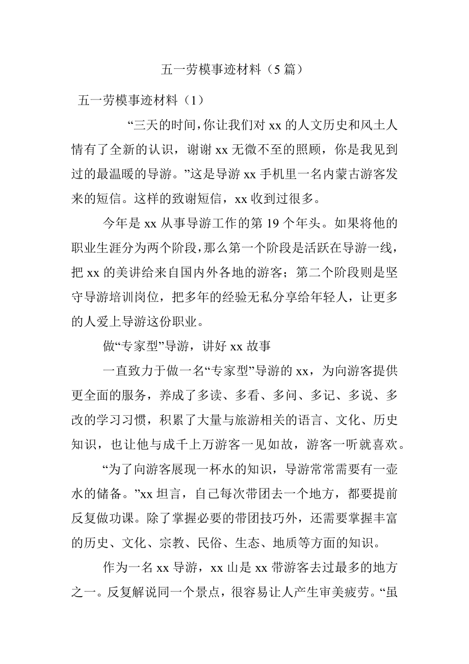 五一劳模事迹材料（5篇）.docx_第1页