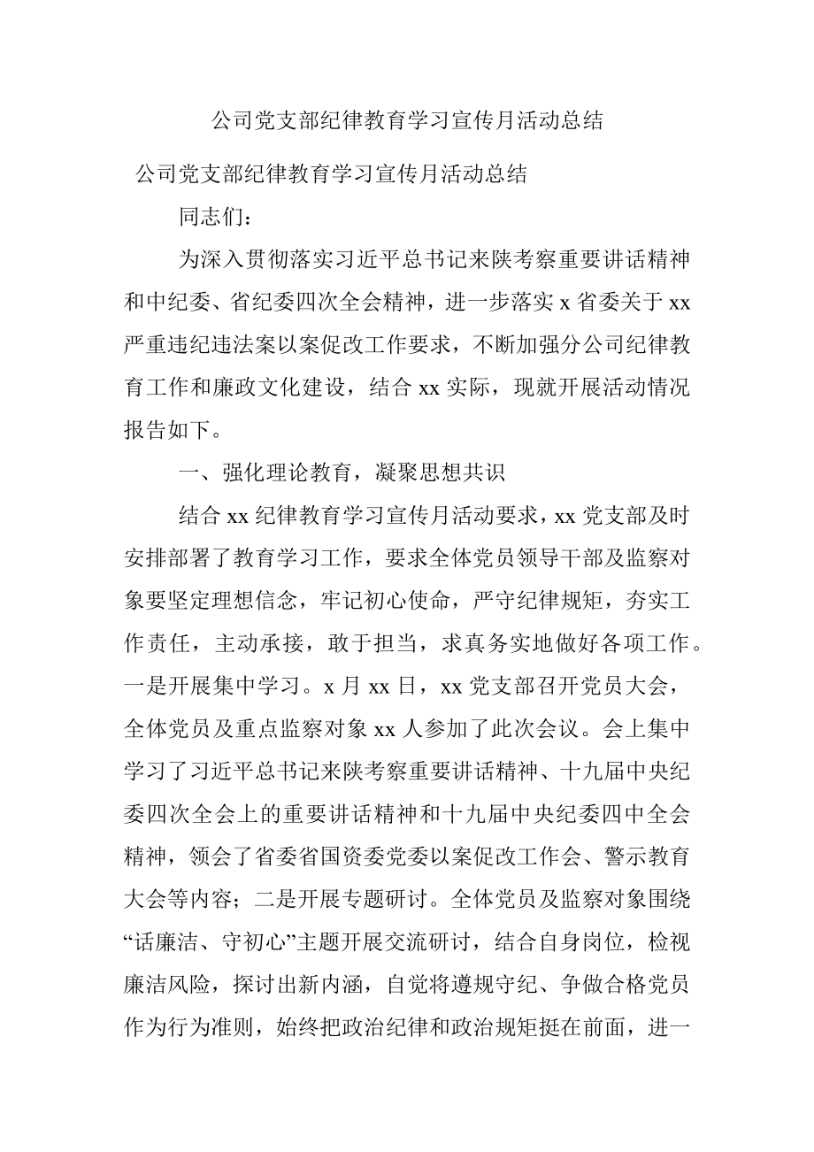 公司党支部纪律教育学习宣传月活动总结.docx_第1页