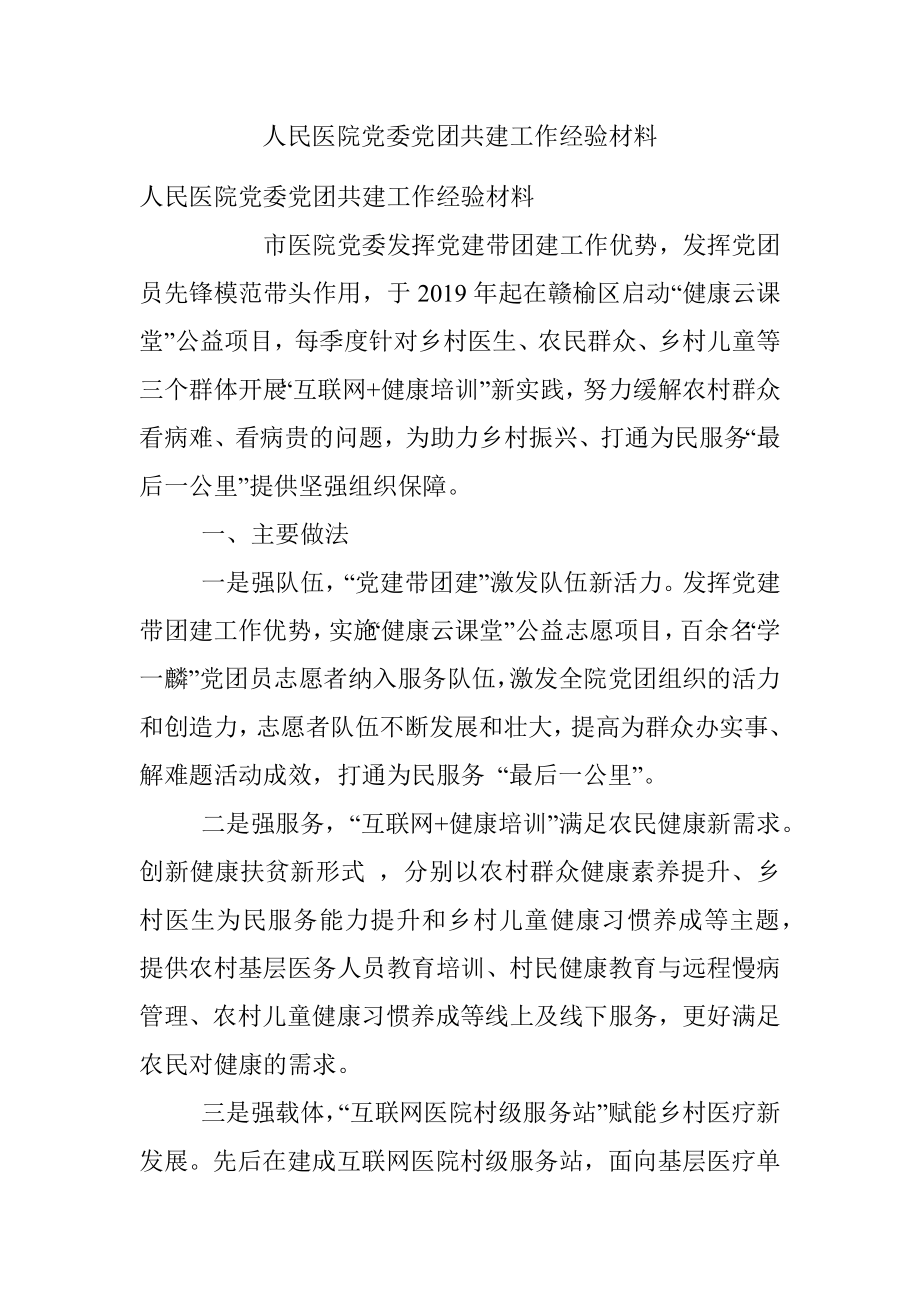 人民医院党委党团共建工作经验材料.docx_第1页