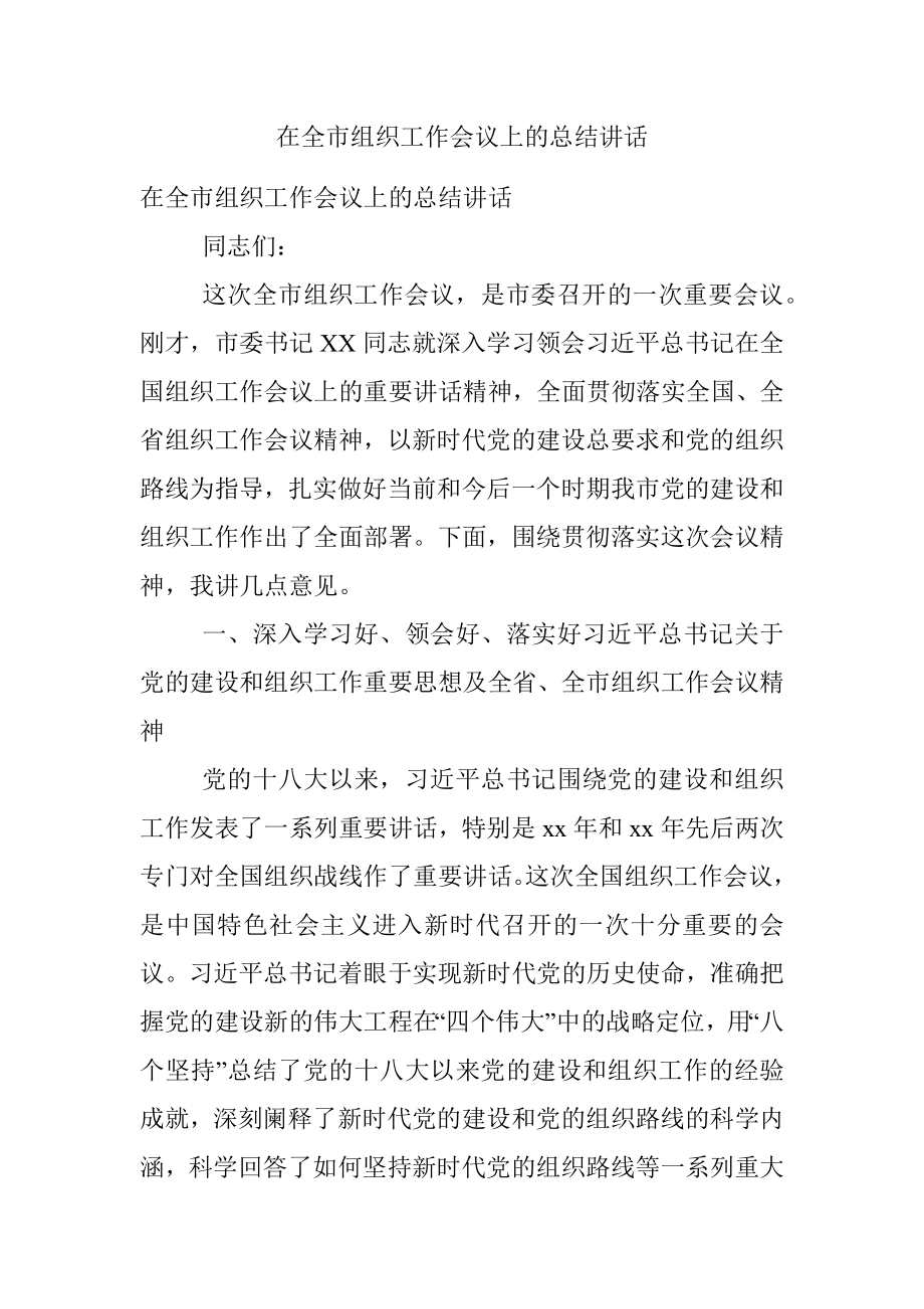 在全市组织工作会议上的总结讲话_1.docx_第1页