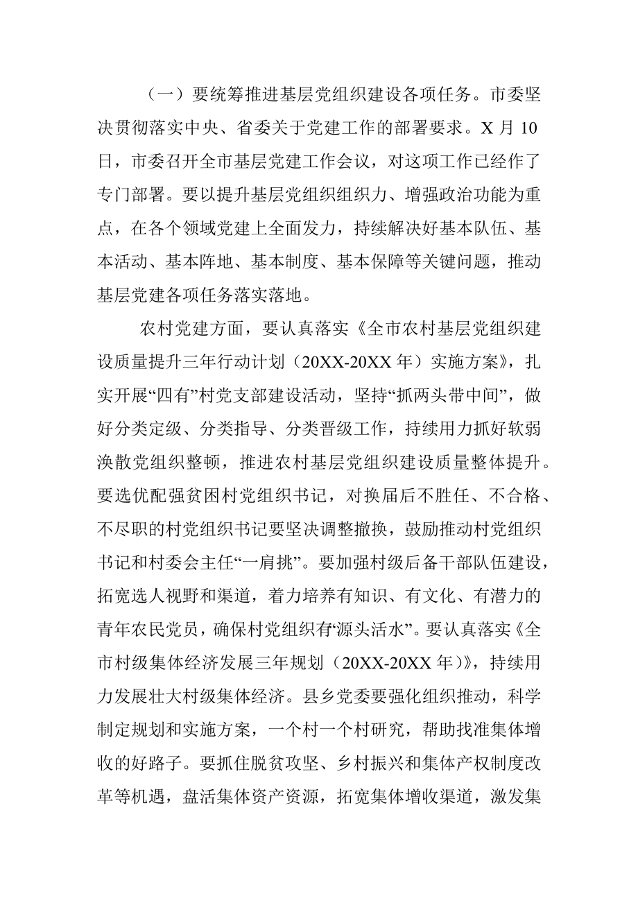 在全市组织工作会议上的总结讲话_1.docx_第3页