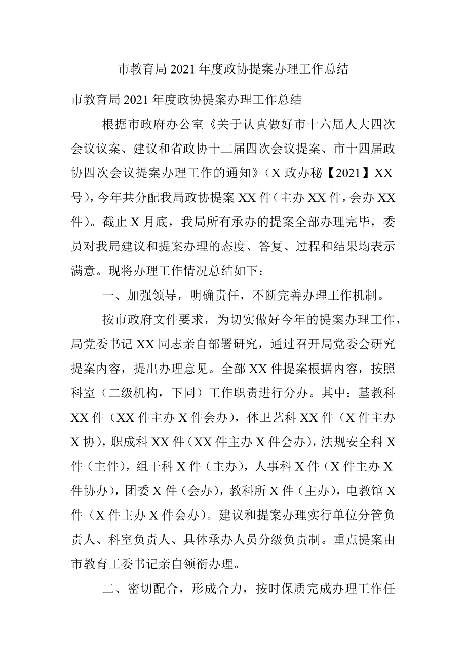 市教育局2021年度政协提案办理工作总结.docx_第1页