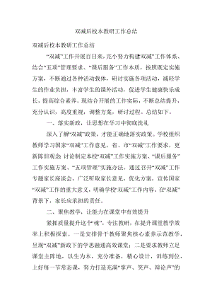 双减后校本教研工作总结.docx