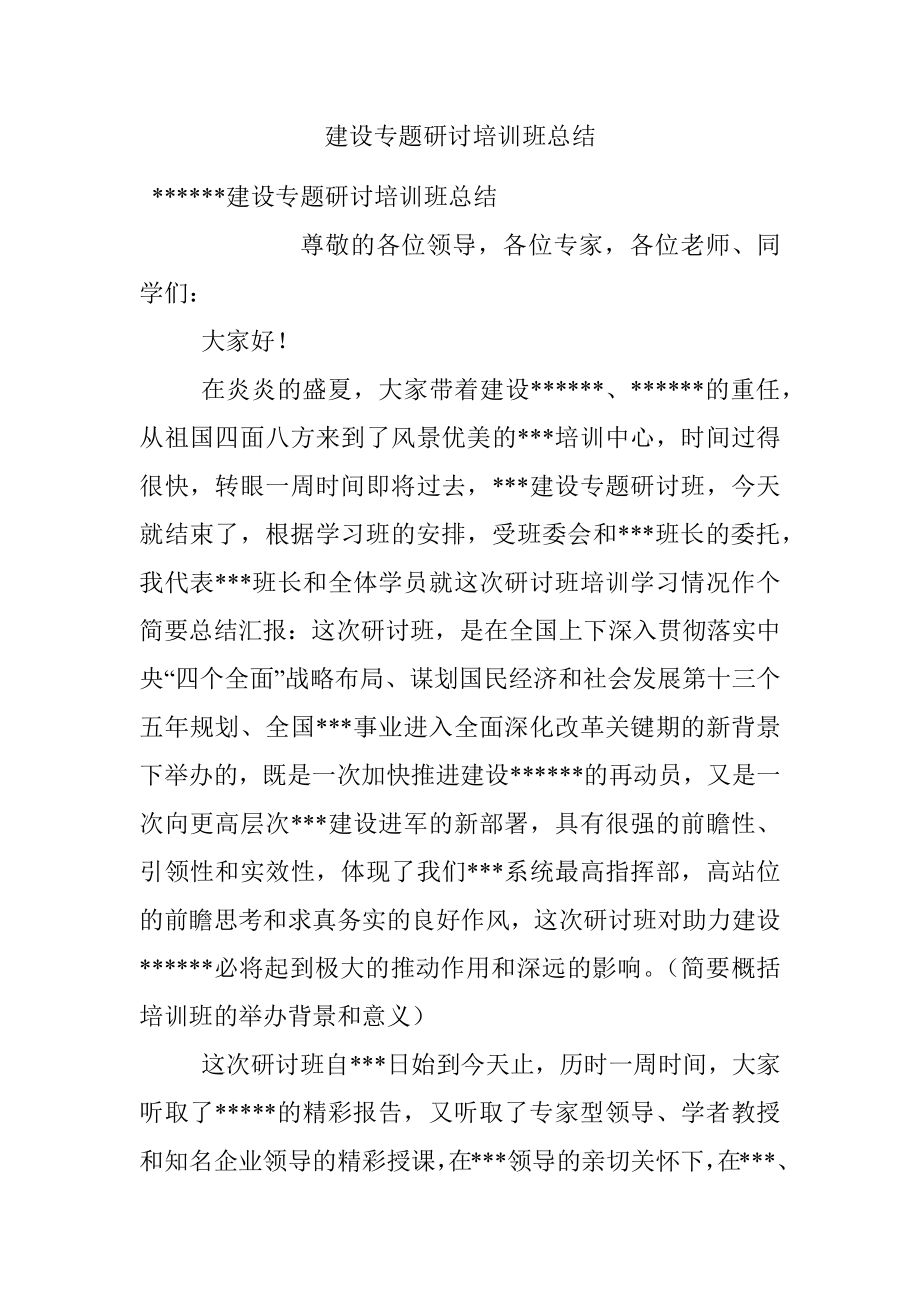 建设专题研讨培训班总结.docx_第1页