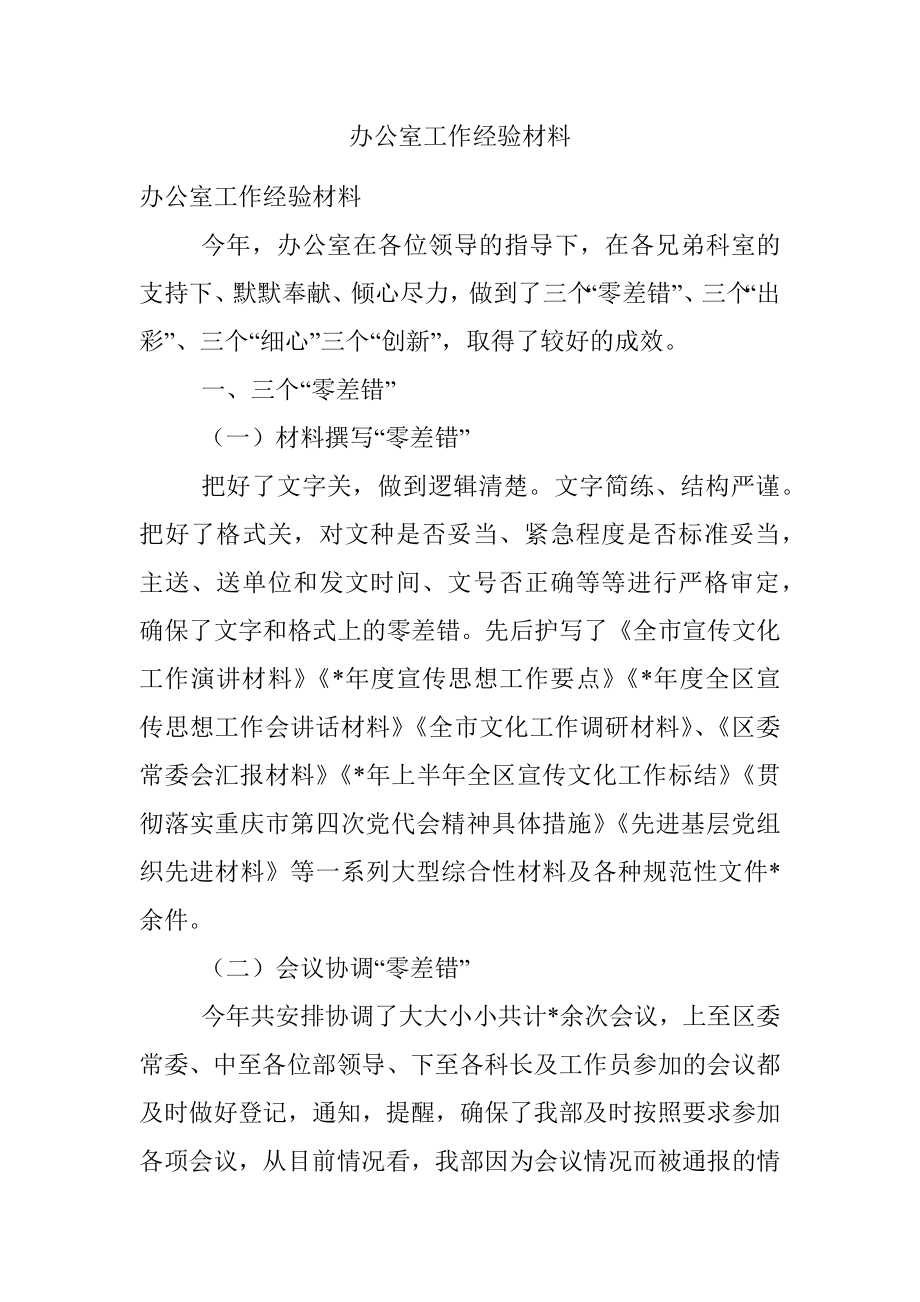 办公室工作经验材料.docx_第1页