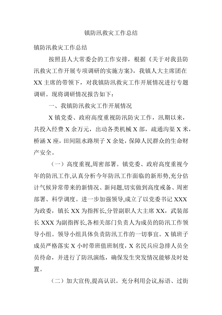 镇防汛救灾工作总结.docx_第1页