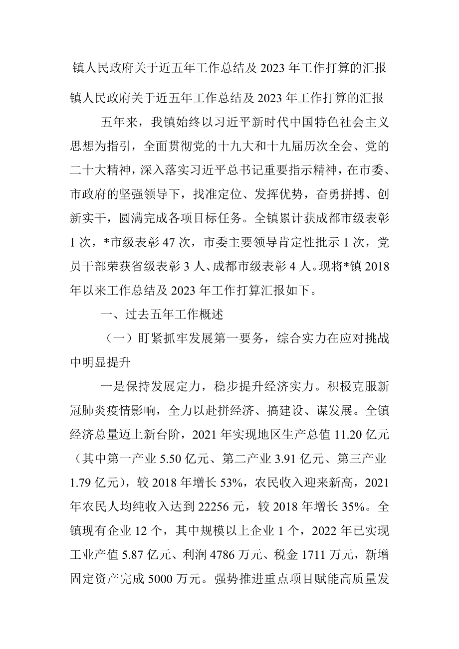 镇人民政府关于近五年工作总结及2023年工作打算的汇报.docx_第1页