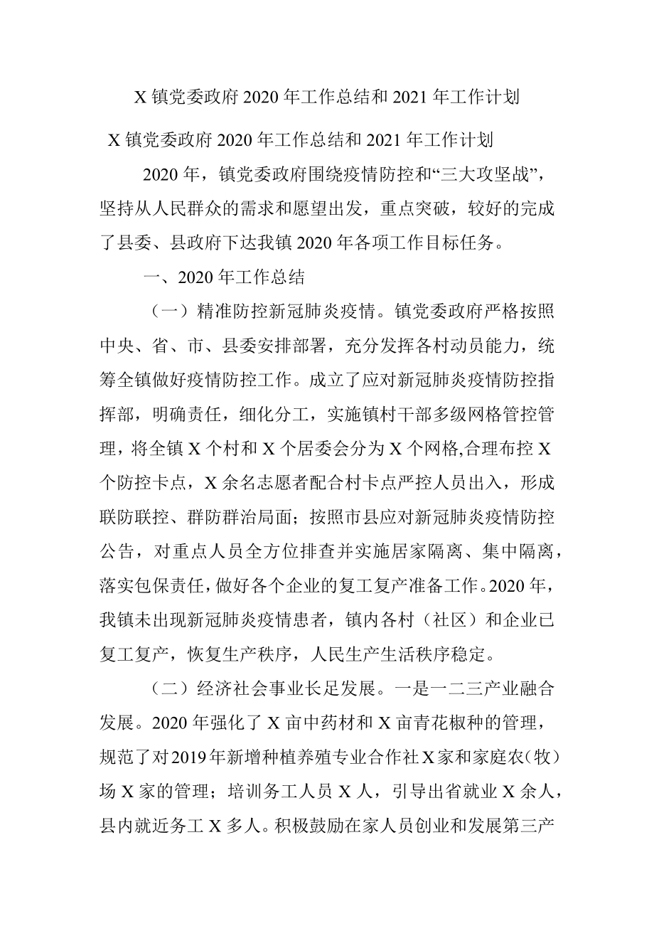 X镇党委政府2020年工作总结和2021年工作计划.docx_第1页