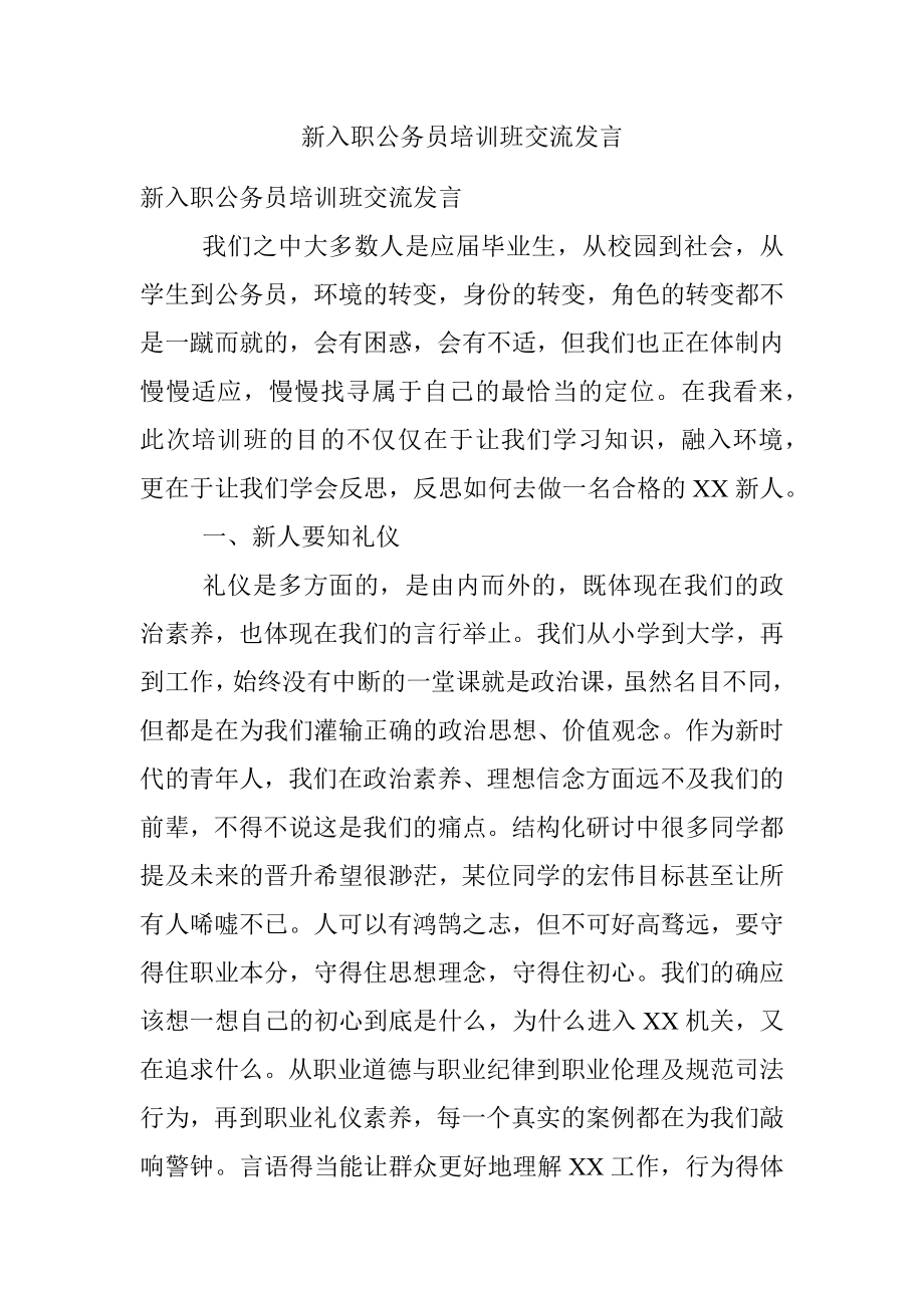 新入职公务员培训班交流发言.docx_第1页