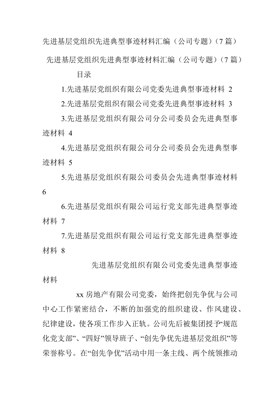 先进基层党组织先进典型事迹材料汇编（公司专题）（7篇）.docx_第1页