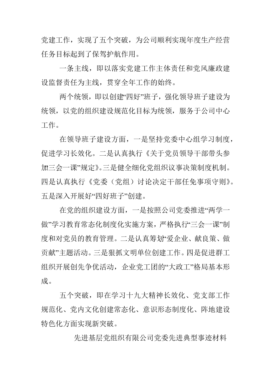 先进基层党组织先进典型事迹材料汇编（公司专题）（7篇）.docx_第2页