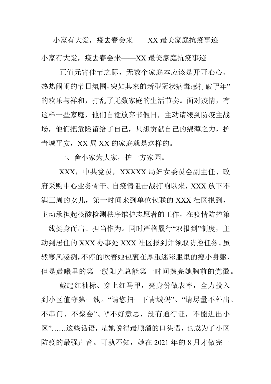 小家有大爱疫去春会来——XX最美家庭抗疫事迹.docx_第1页