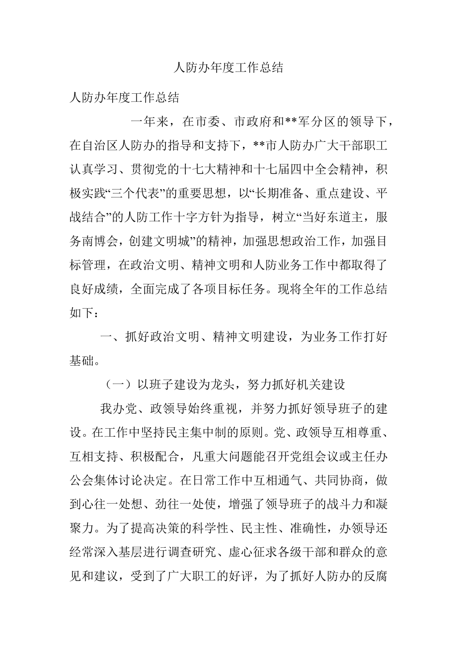 人防办年度工作总结.docx_第1页